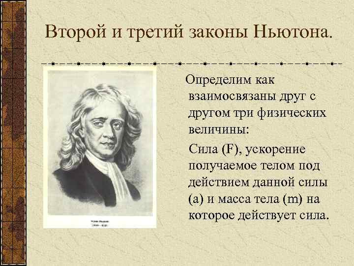 Три физика. Согласно 3 закону Ньютона тела. Второй закон Ньютона физическая величина. История открытия первого закона Ньютона. Ньютон физическая величина.