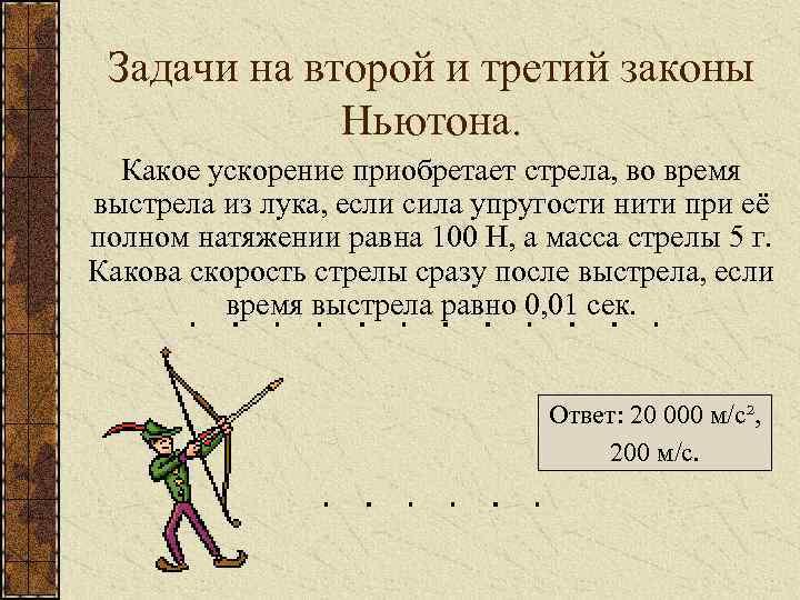 Какая скорость стрелы. Задачи на третий закон Ньютона. Задачи на законы Ньютона. Задачи на 2 закон Ньютона. Задачи на второй закон Ньютона.