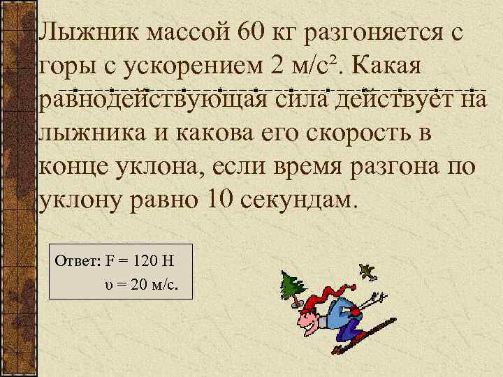 Лыжник массой 60 кг разгоняется с горы с ускорением 2 м/с². Какая равнодействующая сила