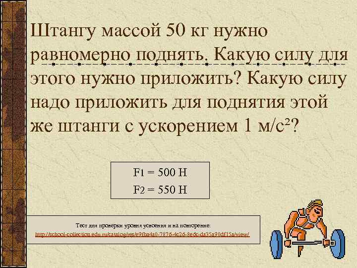 С какой силой давил. Поднял штангу массой 400кг. Поднятие штанги является работой какой мощности. Спортсмен поднял штангу массой 75 кг на высоту 2. Вертикальная штанга масса на 11м масса.