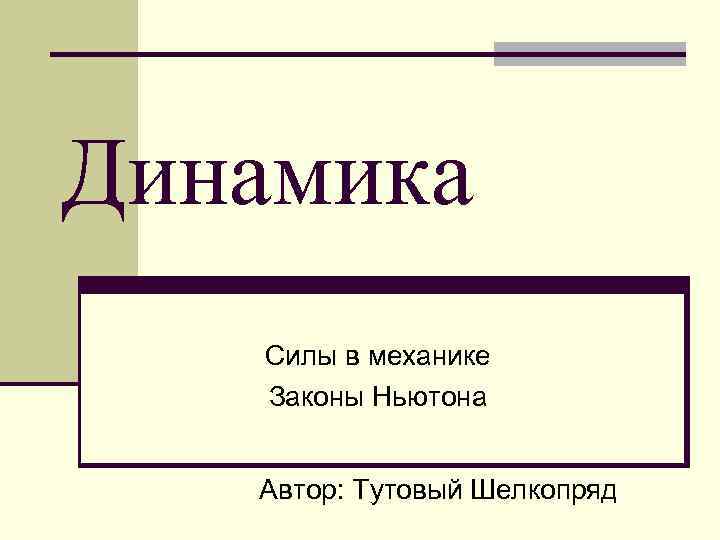 Динамика Силы в механике Законы Ньютона Автор: Тутовый Шелкопряд 