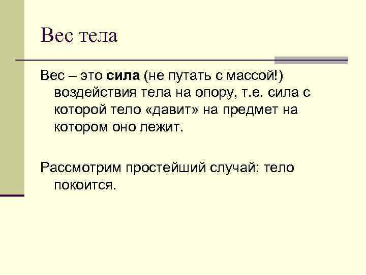 Вес тела Вес – это сила (не путать с массой!) воздействия тела на опору,