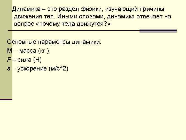  Динамика – это раздел физики, изучающий причины движения тел. Иными словами, динамика отвечает