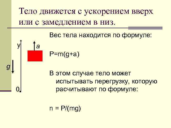 Два тела массы движутся с ускорениями. Вес тела при движении с ускорением вверх формула. Вес тела движущегося с ускорением вверх и вниз формула. Вес тела с ускорением вверх формула. Вес тела движущегося вниз формула.