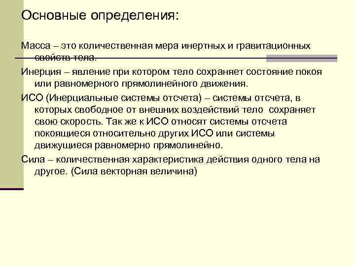 Инертная масса. Количественная мера гравитационных и инертных свойств тела - это. Инертная и гравитационная массы. Инертная масса определение. Системы единиц инертная и гравитационная масса.