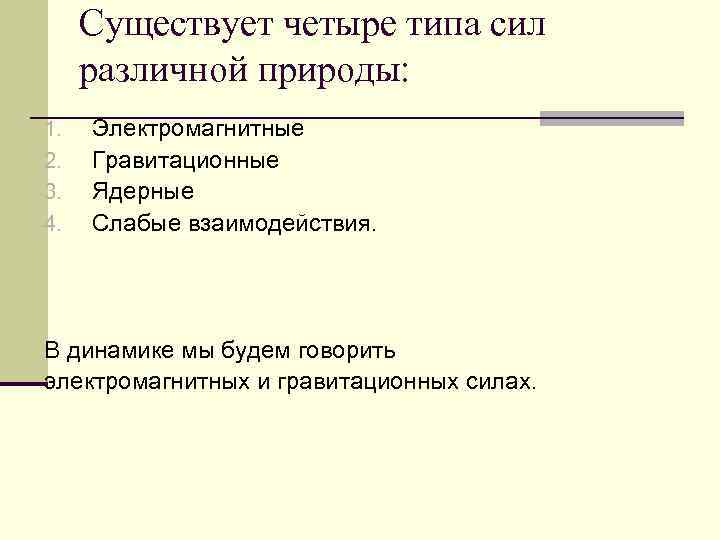 Существует четыре типа сил различной природы: 1. 2. 3. 4. Электромагнитные Гравитационные Ядерные Слабые