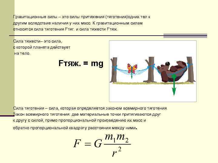 Гравитационные силы – это силы притяжения (тяготения)одних тел к другим вследствие наличия у них
