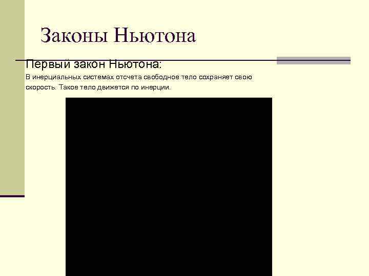 Законы Ньютона Первый закон Ньютона: В инерциальных системах отсчета свободное тело сохраняет свою скорость.