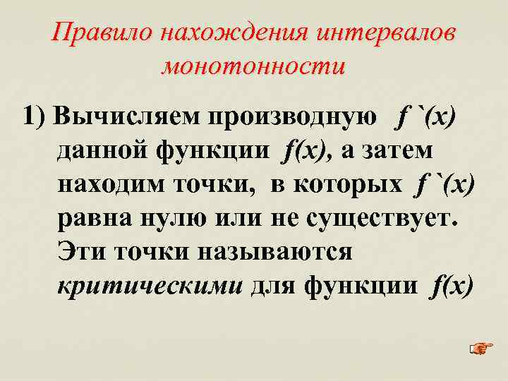 Правило нахождения интервалов монотонности 1) Вычисляем производную f `(x) данной функции f(x), а затем