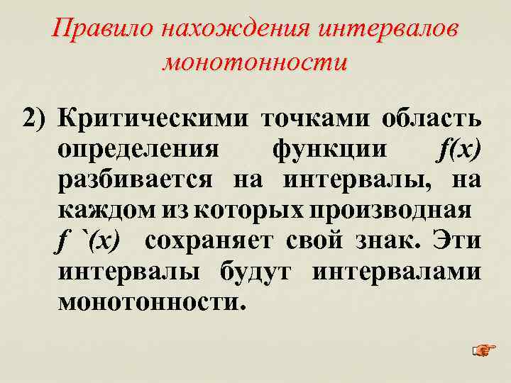 Правило нахождения интервалов монотонности 2) Критическими точками область определения функции f(x) разбивается на интервалы,