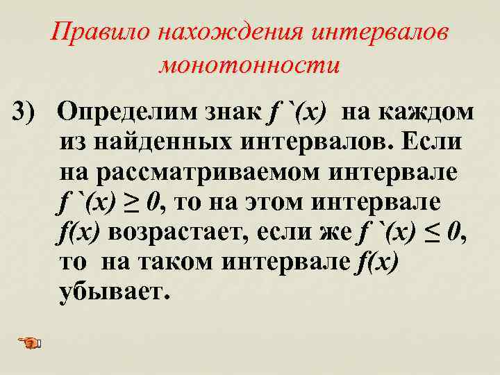 Правило нахождения интервалов монотонности 3) Определим знак f `(x) на каждом из найденных интервалов.