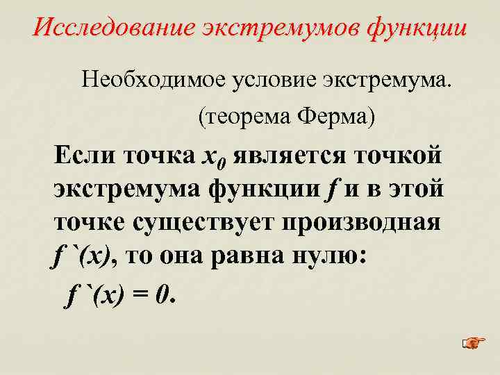 Исследование экстремумов функции Необходимое условие экстремума. (теорема Ферма) Если точка х0 является точкой экстремума