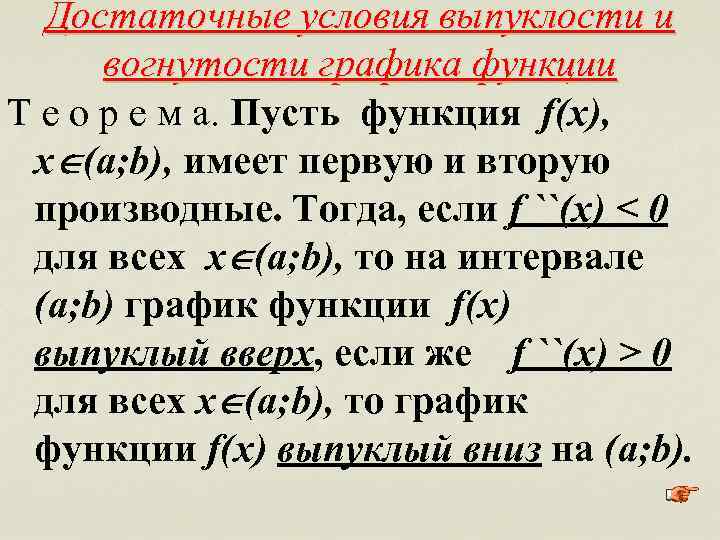 Достаточные условия выпуклости и вогнутости графика функции Т е о р е м а.
