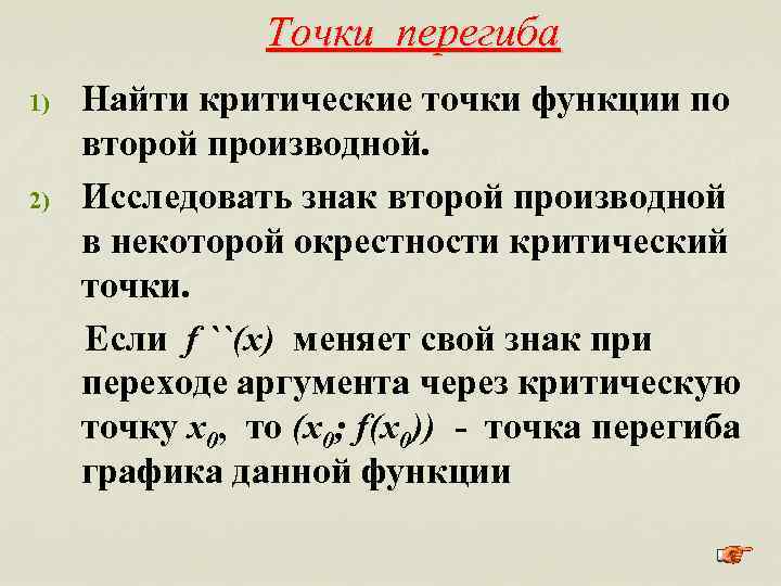 Точки перегиба Найти критические точки функции по второй производной. 2) Исследовать знак второй производной
