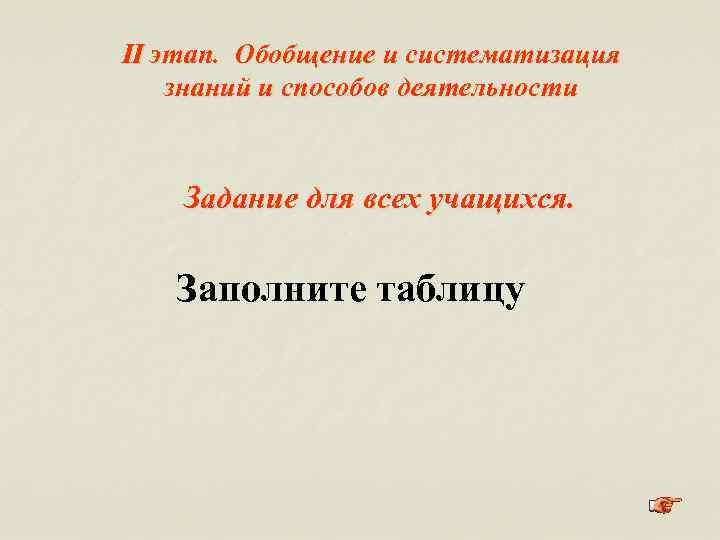 II этап. Обобщение и систематизация знаний и способов деятельности Задание для всех учащихся. Заполните