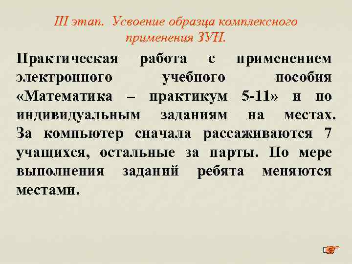 III этап. Усвоение образца комплексного применения ЗУН. Практическая работа с применением электронного учебного пособия