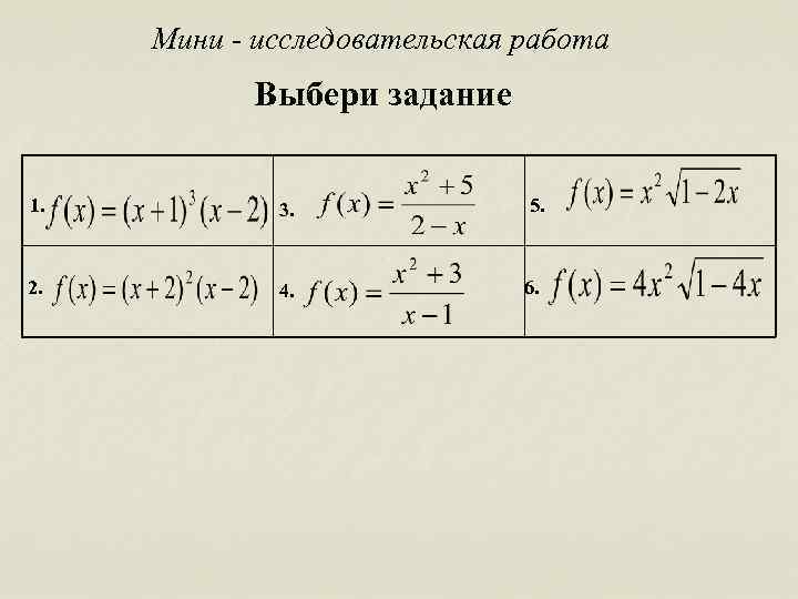 Мини - исследовательская работа Выбери задание 1. 3. 2. 4. 5. 6. 