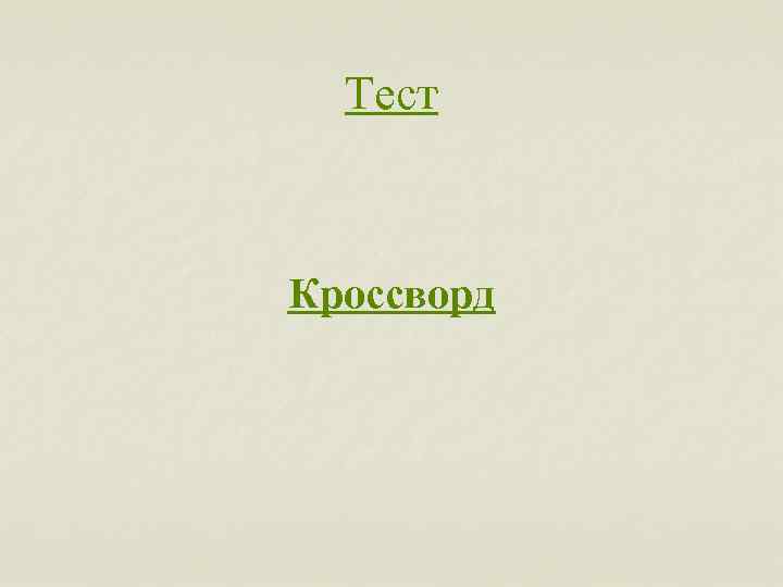Тест Кроссворд 