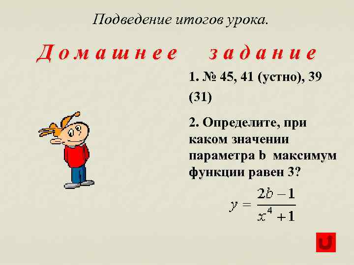Подведение итогов урока. Домашнее задание 1. № 45, 41 (устно), 39 (31) 2. Определите,