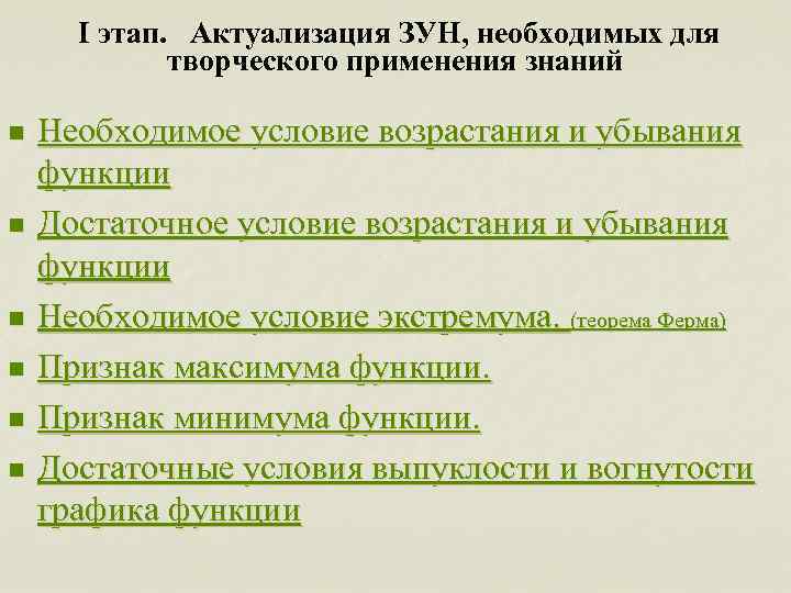  I этап. Актуализация ЗУН, необходимых для творческого применения знаний n n n Необходимое