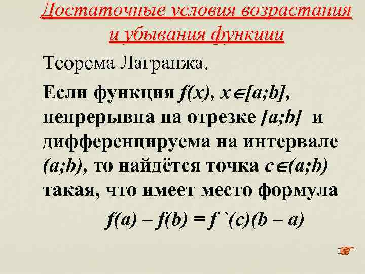 Достаточные условия возрастания и убывания функции Теорема Лагранжа. Если функция f(x), х [а; b],