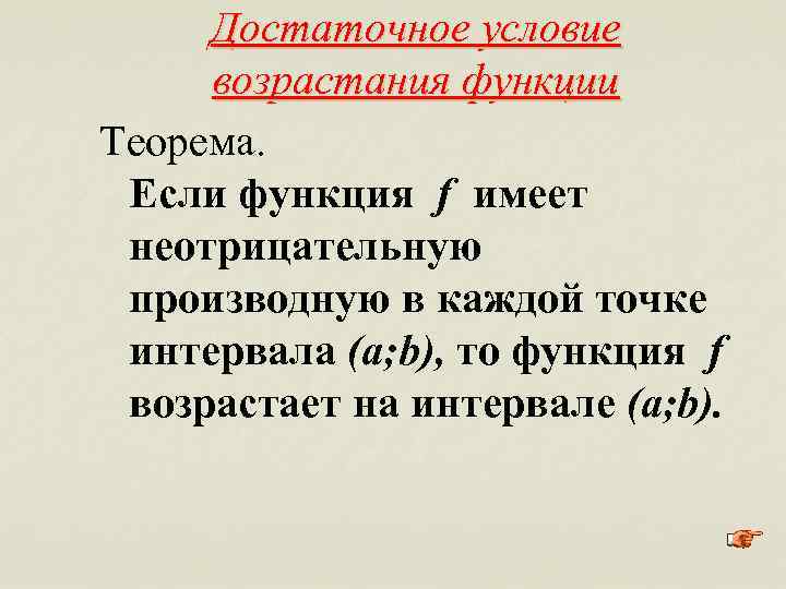 Достаточное условие возрастания функции Теорема. Если функция f имеет неотрицательную производную в каждой точке