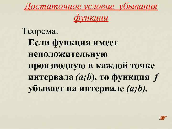 Достаточное условие убывания функции Теорема. Если функция имеет неположительную производную в каждой точке интервала