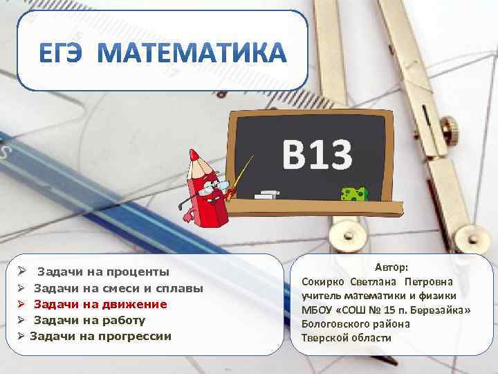 В 13 Ø Ø Ø Задачи на проценты Задачи на смеси и сплавы Задачи