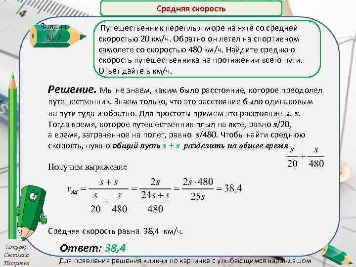 Средняя скорость Задача № 7 Путешественник переплыл море на яхте со средней скоростью 20