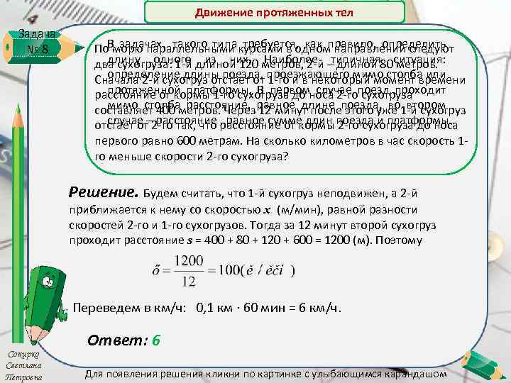 Движение протяженных тел Задача № 8 В задачах такого типа требуется, как правило, определить