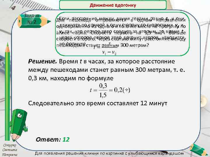 Движение вдогонку Задача № 2 Если расстояние между двумя телами равно s, и они