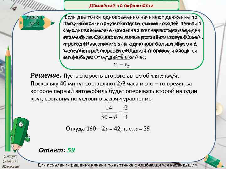Движение по окружности Задача № 3 Если две точки одновременно начинают движение по Из