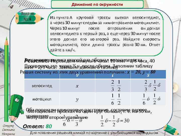 Движение по окружности Задача № 4 Из пункта A круговой трассы выехал велосипедист, а