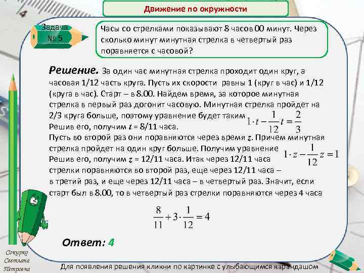 Движение по окружности Задача № 5 Часы со стрелками показывают 8 часов 00 минут.