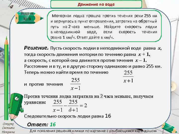 Движение по воде Задача № 6 Моторная лодка прошла против течения реки 255 км