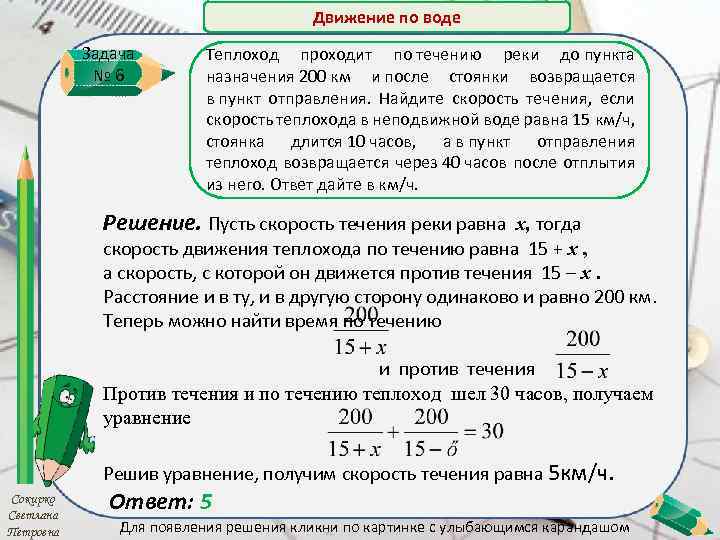 Движение по воде Задача № 6 Теплоход проходит по течению реки до пункта назначения