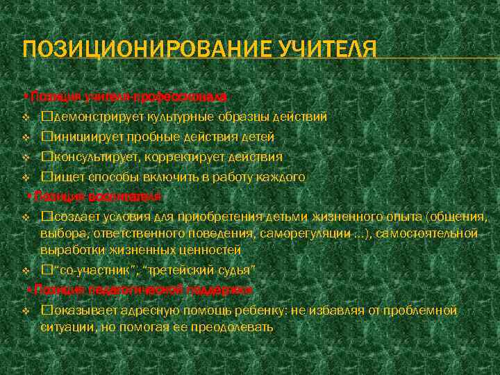 ПОЗИЦИОНИРОВАНИЕ УЧИТЕЛЯ • Позиция учителя-профессионала v демонстрирует культурные образцы действий v инициирует пробные действия