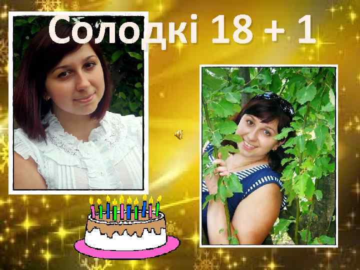 Солодкі 18 + 1 