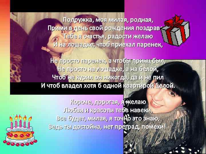 Подружка, моя милая, родная, Прими в день свой рождения поздравок: Тебе я счастья, радости