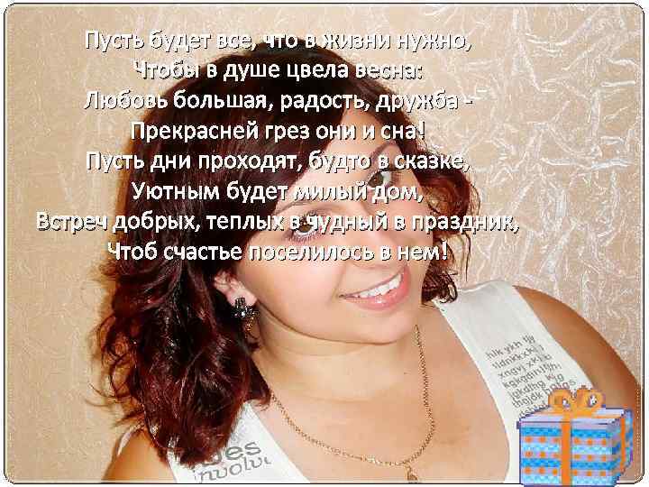 Пусть будет все, что в жизни нужно, Чтобы в душе цвела весна: Любовь большая,