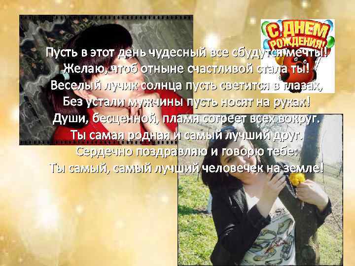 Пусть в этот день чудесный все сбудутся мечты! Желаю, чтоб отныне счастливой стала ты!