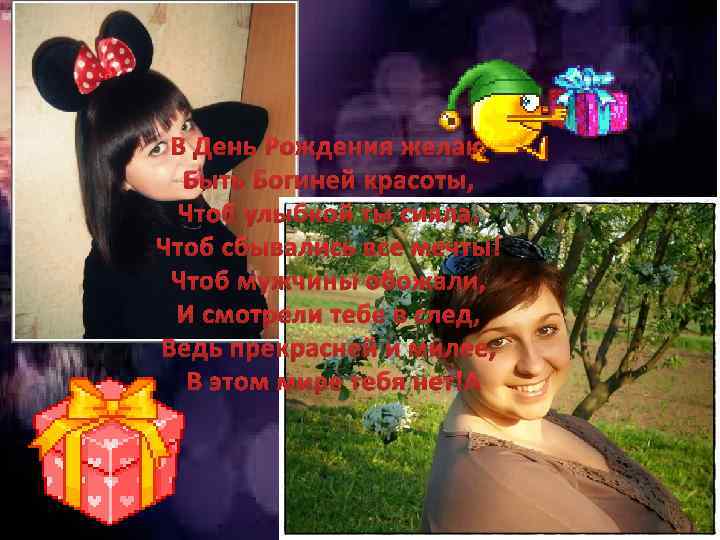 В День Рождения желаю Быть Богиней красоты, Чтоб улыбкой ты сияла, Чтоб сбывались все