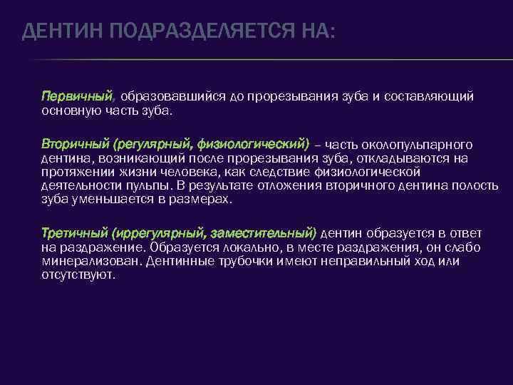 ДЕНТИН ПОДРАЗДЕЛЯЕТСЯ НА: Первичный, образовавшийся до прорезывания зуба и составляющий основную часть зуба. Вторичный