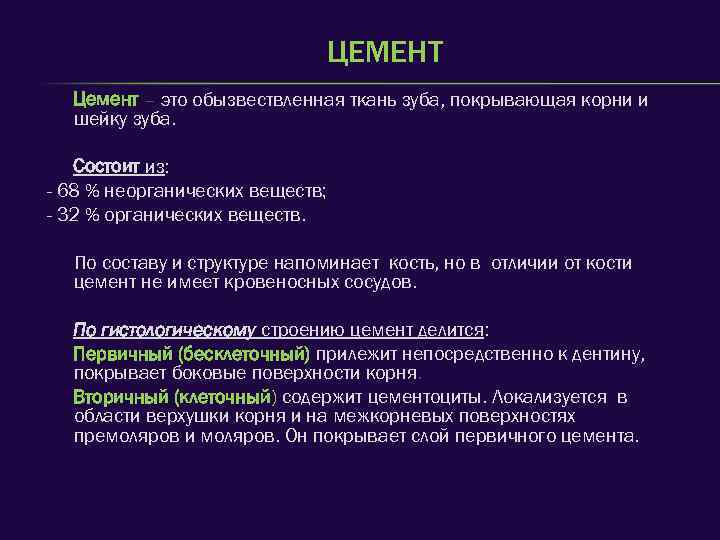 ЦЕМЕНТ Цемент – это обызвествленная ткань зуба, покрывающая корни и шейку зуба. Состоит из: