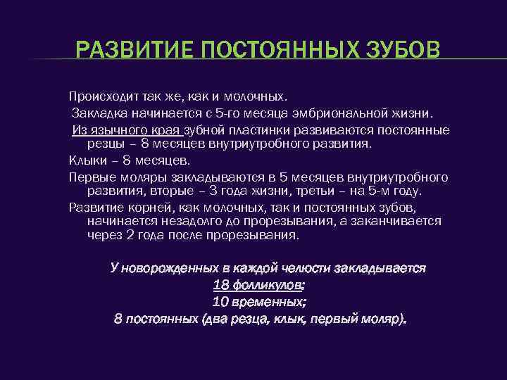 РАЗВИТИЕ ПОСТОЯННЫХ ЗУБОВ Происходит так же, как и молочных. Закладка начинается с 5 -го