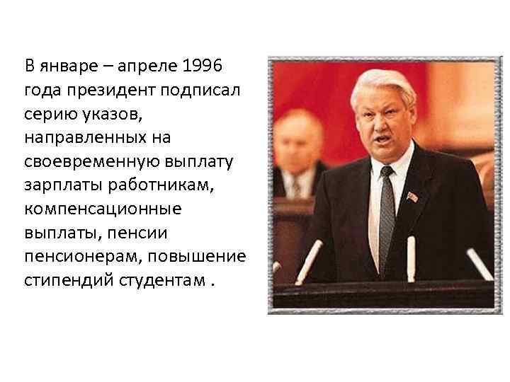 Б н ельцин подписал. Правление Ельцина 1991-1999. Указы президента Бориса Ельцина.