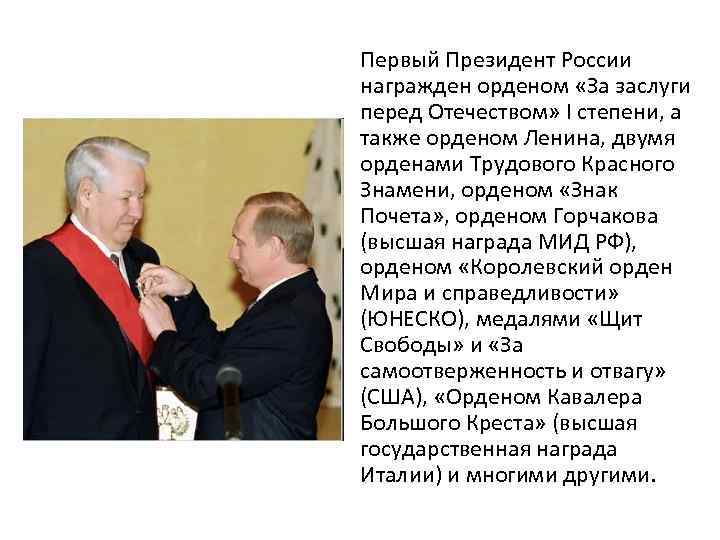 Первый Президент России награжден орденом «За заслуги перед Отечеством» I степени, а также орденом