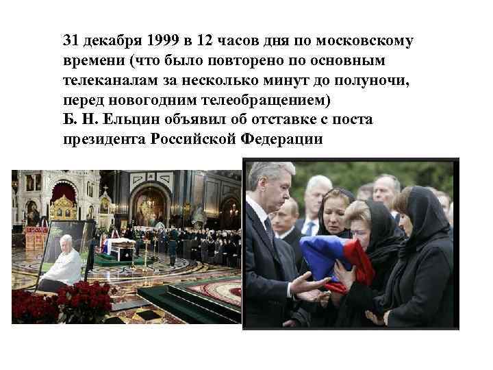 31 декабря 1999 в 12 часов дня по московскому времени (что было повторено по