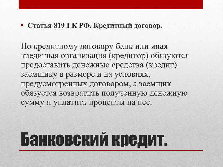  • Статья 819 ГК РФ. Кредитный договор. По кредитному договору банк или иная