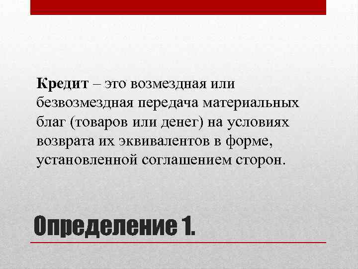 Кредит – это возмездная или безвозмездная передача материальных благ (товаров или денег) на условиях